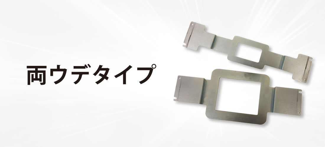 両ウデタイプ